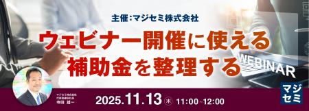 『ウェビナー開催に使える補助金を整理する』というテ 『ウェビナー開催に使える補助金を整理する』というテ