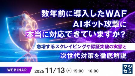 『数年前に導入したWAF、AIボット攻撃に本当に対応で 『数年前に導入したWAF、AIボット攻撃に本当に対応で