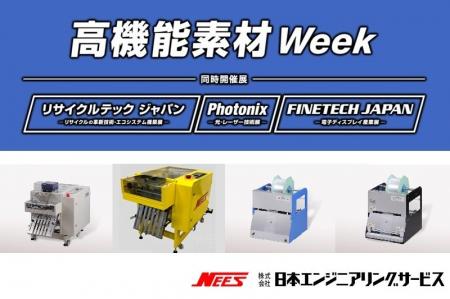 【日本エンジニアリングサービス】「高機能素材Week 2 【日本エンジニアリングサービス】「高機能素材Week 2