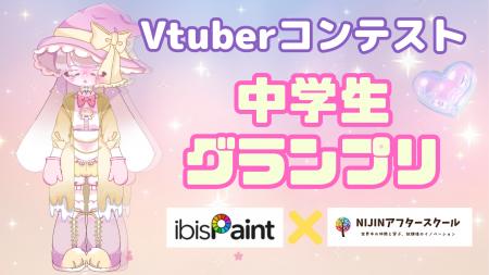 【アイビスペイント×NIJINアフタースクール】Vtuberイ 【アイビスペイント×NIJINアフタースクール】Vtuberイ