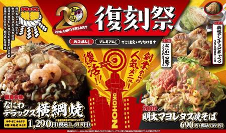 【お好み焼本舗】期間限定メニュー「復刻祭」を11月4 【お好み焼本舗】期間限定メニュー「復刻祭」を11月4