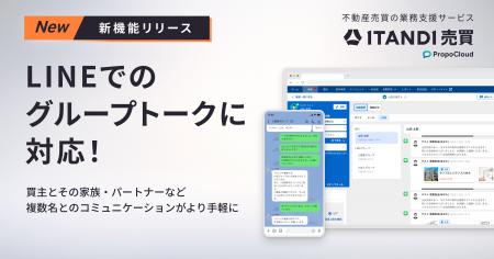 「ITANDI 売買 PropoCloud」、LINEでのグループトーク 「ITANDI 売買 PropoCloud」、LINEでのグループトーク