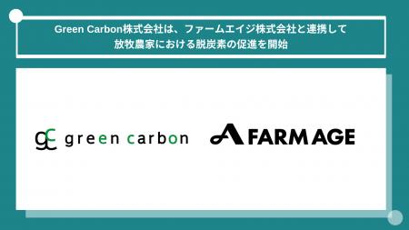 Green Carbon株式会社は、ファームエイジ株式会社と連 Green Carbon株式会社は、ファームエイジ株式会社と連
