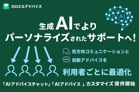 カロミルアドバイスで「AIアドバイス」「AIアドバイス カロミルアドバイスで「AIアドバイス」「AIアドバイス