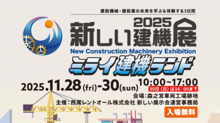 建設機械・建設業の未来を学ぶ&体験する3日間!建設 建設機械・建設業の未来を学ぶ&体験する3日間!建設
