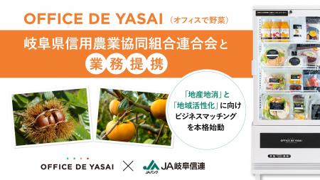 「OFFICE DE YASAI(オフィスで野菜)」、岐阜県信用 「OFFICE DE YASAI(オフィスで野菜)」、岐阜県信用