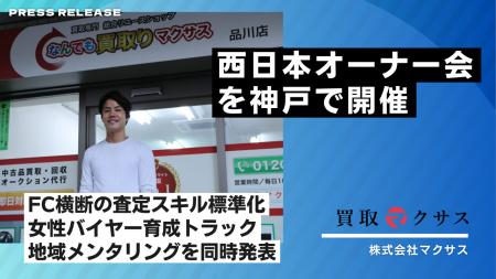 買取マクサス、西日本オーナー会を神戸で開催- FC横断 買取マクサス、西日本オーナー会を神戸で開催- FC横断
