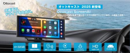 車載エンタメの“革命児”!「OTTOCAST ScreenAI」発売 車載エンタメの“革命児”!「OTTOCAST ScreenAI」発売