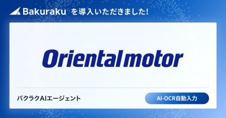 従業員数3,000名のオリエンタルモーター株式会社、ERP 従業員数3,000名のオリエンタルモーター株式会社、ERP