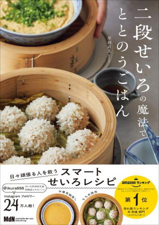 蒸気で整える、せいろ二段で一度に本格ごはん『二段せ 蒸気で整える、せいろ二段で一度に本格ごはん『二段せ