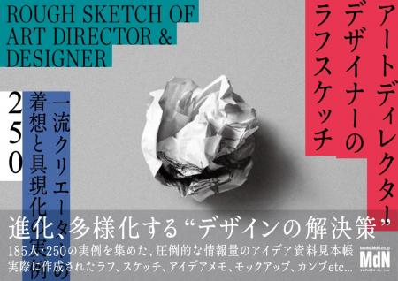 すべてのクリエイティブ関係者必携。デザインの解決策 すべてのクリエイティブ関係者必携。デザインの解決策