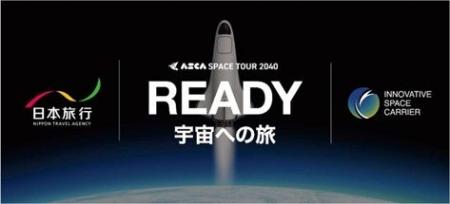宇宙旅行サービスの商用化フェーズに向けた業務提携契 宇宙旅行サービスの商用化フェーズに向けた業務提携契