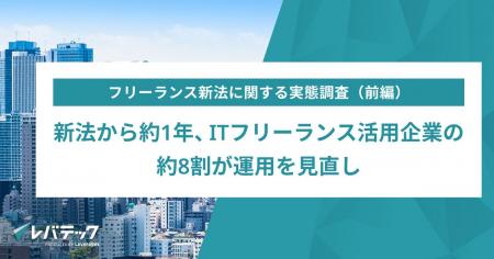 新法から約1年、ITフリーランス活用企業の9割超が活用 新法から約1年、ITフリーランス活用企業の9割超が活用