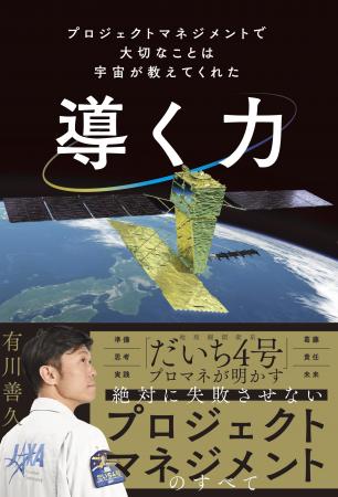 全ビジネスパーソン必読の1冊 JAXA地球観測衛星「だ 全ビジネスパーソン必読の1冊 JAXA地球観測衛星「だ