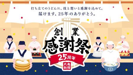 <2025年11月、創業25周年を迎える丸亀製麺> 打ち立 <2025年11月、創業25周年を迎える丸亀製麺> 打ち立