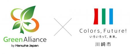 グリーンアライアンスと川崎市、官民連携でSDGs推進を グリーンアライアンスと川崎市、官民連携でSDGs推進を