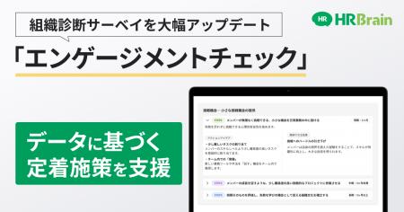 「HRBrain 組織診断サーベイ」に新機能。人材の定着施 「HRBrain 組織診断サーベイ」に新機能。人材の定着施