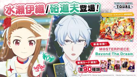 『アイドルマスター TOURS』 第3弾が10月29日(水)より 『アイドルマスター TOURS』 第3弾が10月29日(水)より