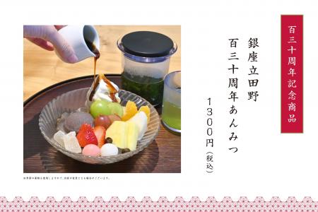 【銀座立田野】創業130周年を記念し、伝統の味に季節 【銀座立田野】創業130周年を記念し、伝統の味に季節