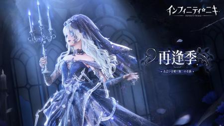 『インフィニティニキ』Ver1.11「再逢季」は10月28日 『インフィニティニキ』Ver1.11「再逢季」は10月28日