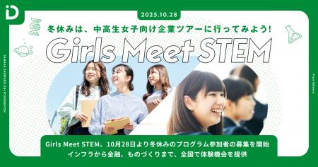 Girls Meet STEM、10月28日より冬休みのプログラム参 Girls Meet STEM、10月28日より冬休みのプログラム参