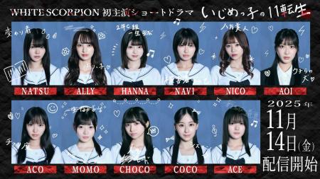 WHITE SCORPION初主演のショートドラマが配信決定!『 WHITE SCORPION初主演のショートドラマが配信決定!『
