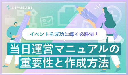 イベントを成功に導く必勝法!『当日運営マニュアルの イベントを成功に導く必勝法!『当日運営マニュアルの