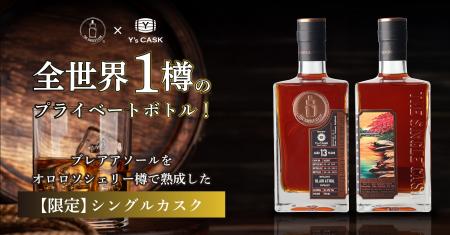 全世界で一樽!スコットランド×日本の融合を描いたブ 全世界で一樽!スコットランド×日本の融合を描いたブ