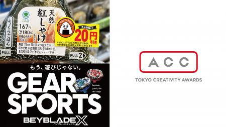 日本最大級のクリエイティブアワード「ACC TOKYO CREA 日本最大級のクリエイティブアワード「ACC TOKYO CREA