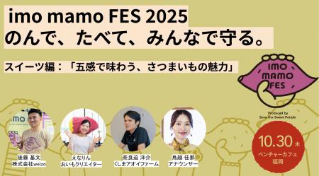 【10月30日(木)開催】地域と未来をさつまいもでつなぐ 【10月30日(木)開催】地域と未来をさつまいもでつなぐ