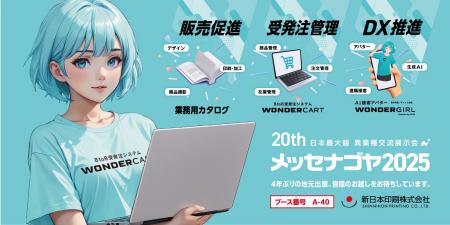 4年ぶりの地元出展。新日本印刷が「メッセナゴヤ2025 4年ぶりの地元出展。新日本印刷が「メッセナゴヤ2025