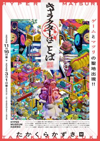 現代美術館「ハイパーミュージアム飯能」企画展第3弾 現代美術館「ハイパーミュージアム飯能」企画展第3弾