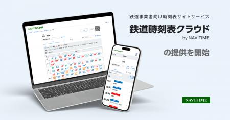 鉄道事業者の時刻表デジタル化を支援する新サービス『 鉄道事業者の時刻表デジタル化を支援する新サービス『