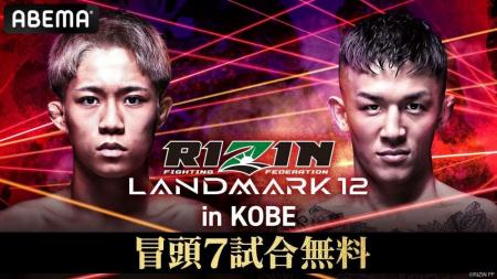 11月3日(月・祝)開催『RIZIN LANDMARK 12 in KOBE』 11月3日(月・祝)開催『RIZIN LANDMARK 12 in KOBE』