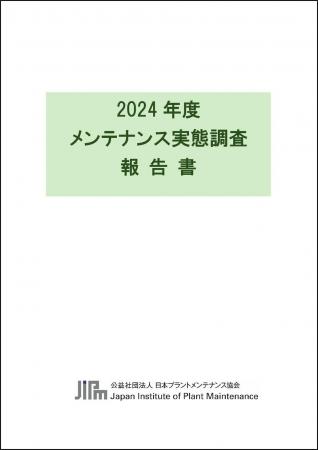 設備管理のあり方を考える「2024年度メンテナンス実態 設備管理のあり方を考える「2024年度メンテナンス実態