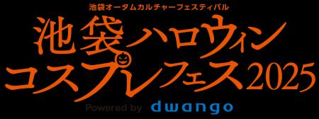 「池袋ハロウィンコスプレフェス2025」3日間で16万1千 「池袋ハロウィンコスプレフェス2025」3日間で16万1千
