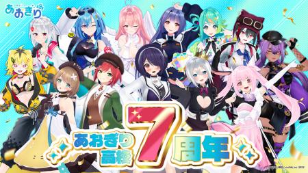 祝・VTuberグループ『あおぎり高校』7周年! 記念グッ 祝・VTuberグループ『あおぎり高校』7周年! 記念グッ