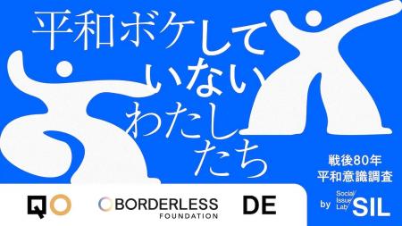 QO、「へいわのつくりかた」共同プロジェクトで「SOCI QO、「へいわのつくりかた」共同プロジェクトで「SOCI