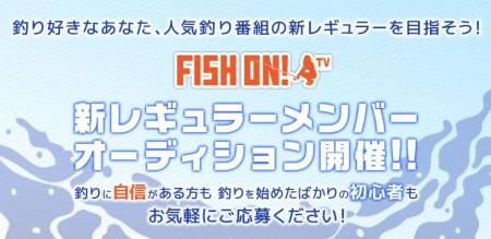 釣り番組「FISH ON! TV」レギュラーメンバーオーディ 釣り番組「FISH ON! TV」レギュラーメンバーオーディ