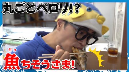 さかなクンも丸ごとペロリ!?”低流通魚“コノシロの美味 さかなクンも丸ごとペロリ!?”低流通魚“コノシロの美味