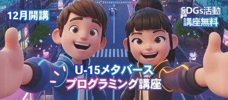 次世代のXRエンジニア育成を目指す、中学生向け無料講 次世代のXRエンジニア育成を目指す、中学生向け無料講
