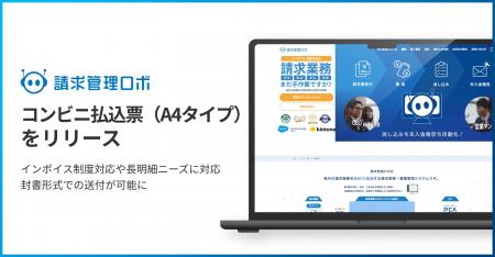 請求・債権管理システム「請求管理ロボ」は、新オプシ 請求・債権管理システム「請求管理ロボ」は、新オプシ