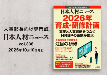 人事専門誌「日本人材ニュース vol.338」を発行、2026 人事専門誌「日本人材ニュース vol.338」を発行、2026