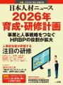 人事専門誌「日本人材ニュース vol.338」を発行、2026 人事専門誌「日本人材ニュース vol.338」を発行、2026