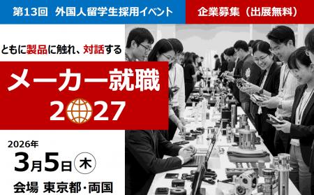 外国人留学生採用イベント「メーカー就職2027」3月5日 外国人留学生採用イベント「メーカー就職2027」3月5日