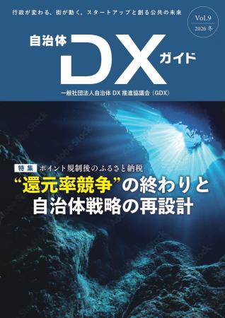 『自治体DXガイド Vol.9』2026年3月発行決定。特集は 『自治体DXガイド Vol.9』2026年3月発行決定。特集は