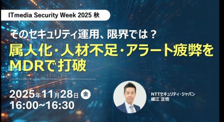 NTTセキュリティ・ジャパン、「ITmedia Security Week NTTセキュリティ・ジャパン、「ITmedia Security Week