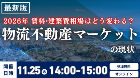 物流不動産マーケットの現状と2026年時流予測セミナー 物流不動産マーケットの現状と2026年時流予測セミナー