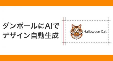 ダンボールにAIでフルカラーデザインを施すWebサービ ダンボールにAIでフルカラーデザインを施すWebサービ