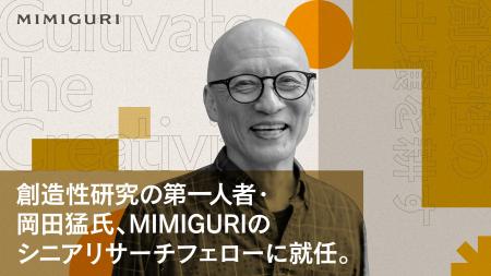 創造性研究の第一人者・岡田猛氏、MIMIGURIのシニアリ 創造性研究の第一人者・岡田猛氏、MIMIGURIのシニアリ